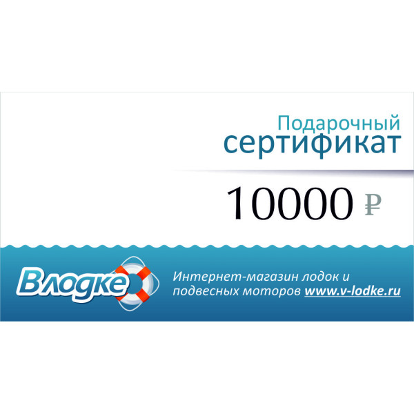 Подарочный сертификат на 10000 рублей в Твери