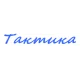 Катера Тактика в Твери Катера Тактика в Твери